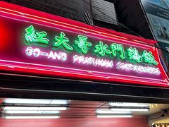 -红大哥水门鸡饭(總店)
