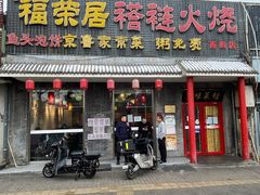 门面-福荣居褡裢火烧京味家常菜(西四店)