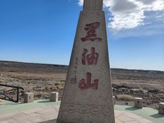 -黑油山景区