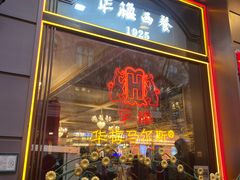 -华梅西餐厅(哈尔滨中央大街店)