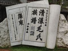 -清漾毛氏文化村