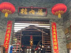 门面-猪肉婆私房菜(容桂总店)