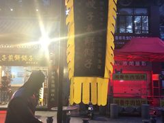 -清真·二嫂子煎饼果子(鼓楼旗舰形象店)