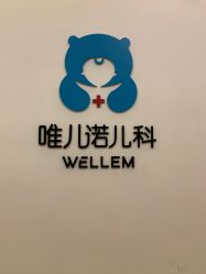 -唯儿诺儿童医院·儿科·眼科(新天地店)