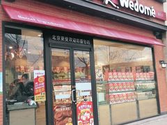 门面-味多美蛋糕(台湾街店)