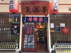 门面-気楽亭和食料理(气乐亭大世界本店)