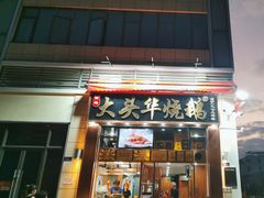 -黄连大头华烧鹅店(大良店)