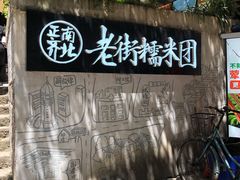 -正南齐北·老街糯米团(洪崖洞店)