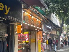 -顺记冰室(宝华路店)