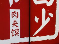 -西少爷(五道口店)
