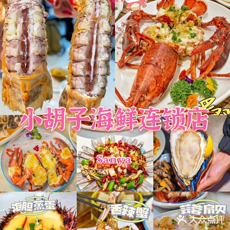 三亚美食/美景与美味共享,就在小胡子