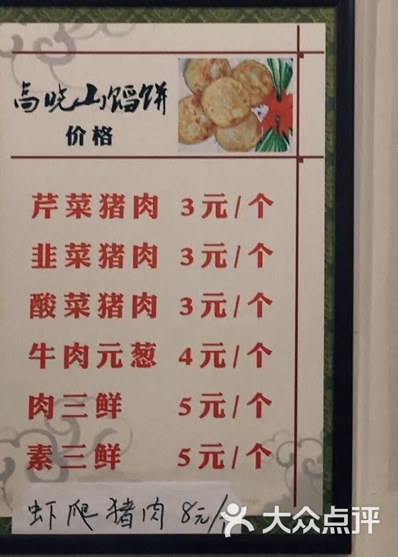 牛庄高晓山风味馅饼城