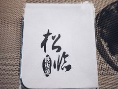 -松临·铁板烧&Omakase(神农店)