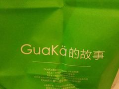 -GuaKa活力健康餐(南京西路店)