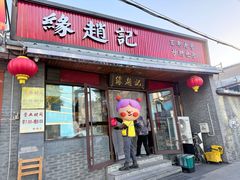 -缘赵记(沙子口店)