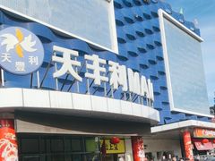 -天丰利生活MALL(和平里店)