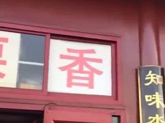 门面-秋栗香(地安门店)