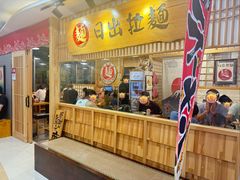 -日出拉面(望京店)