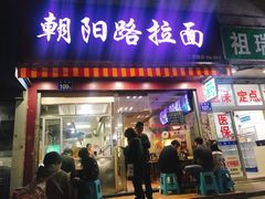 门面-朝阳路拉面店