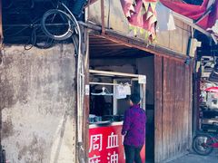 门面-周血旺老店