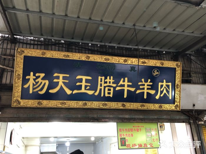 杨天玉腊牛羊肉店门面图片