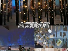-古元美术馆