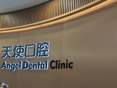 -天使口腔门诊部(上海店)