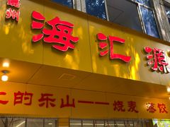 -海汇源老烧麦店(东大街总店)