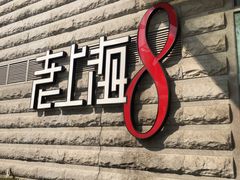 -东方明珠老上海8号餐厅