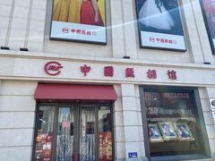 -中国照相馆(王府井店)