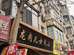 -小闺女儿肉龙(西湖道店)