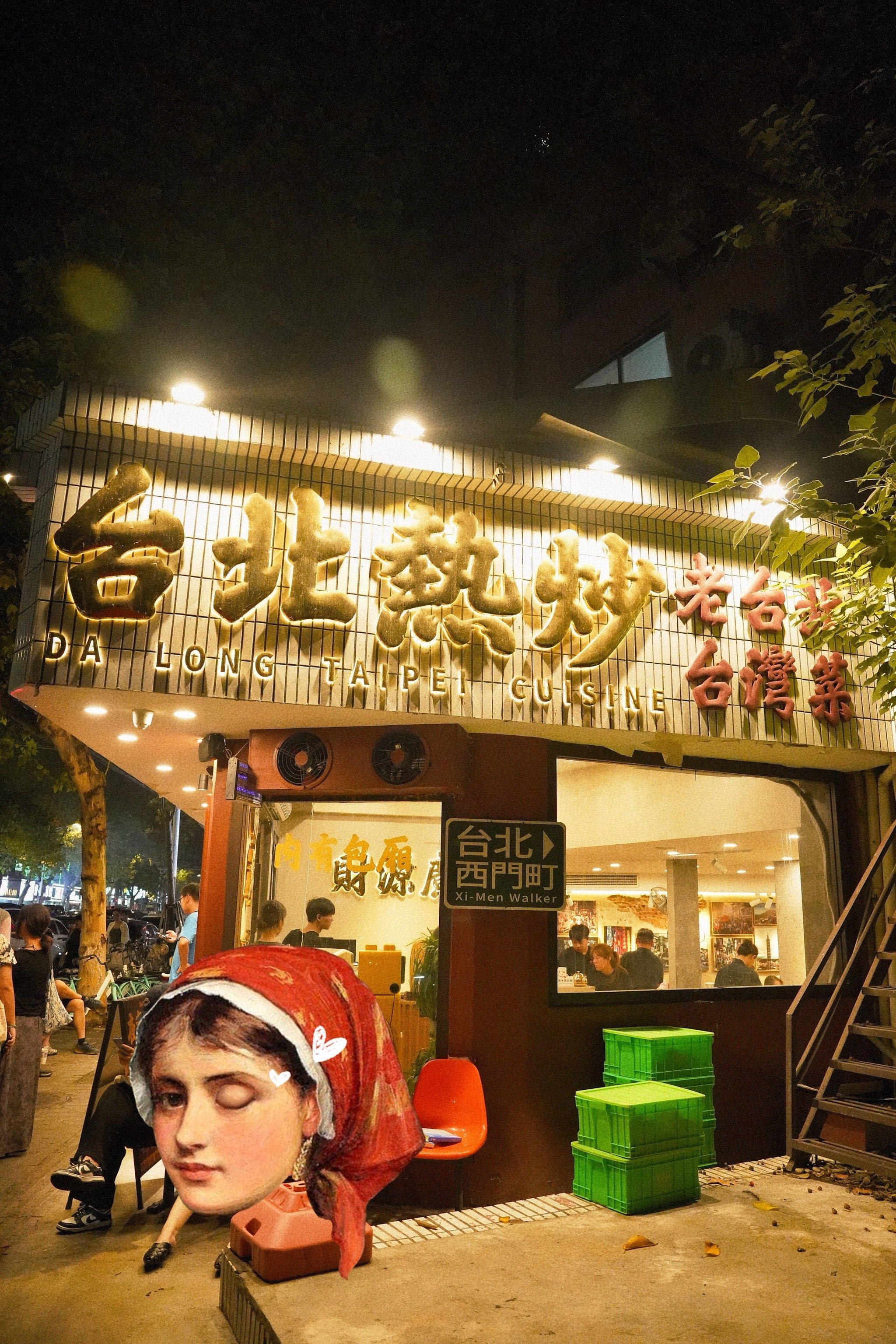 因为一个视频,我来了这个市中心附近的台湾菜馆