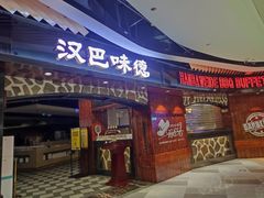 -汉巴味德(大悦城店)