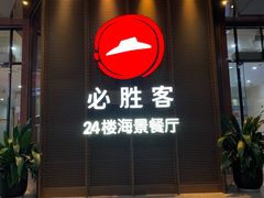 -必胜客(海滨店)