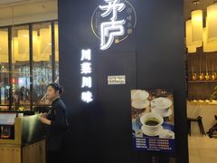 -茅庐毛血旺(临沂泰盛广场店)
