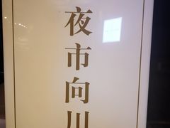 -向川南·水煮鱼·川菜(和平里店)