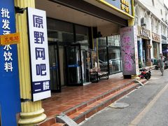 门面-桃园烧烤·砂锅(商业步行街店)