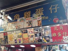 iphone_upload_pic-利强记北角鸡蛋仔(弥敦道店 )