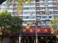 -老五四季涮肉(白纸坊店)
