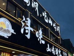 -浔味·山屿湖·正宗淳牌全鱼宴老字号