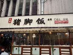 门面-大袁猪脚饭(水晶郦城店)
