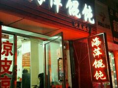 门面-海萍馄饨(湖北路店)