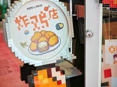 -PIXEL BOY炸鸡店(上海首店)