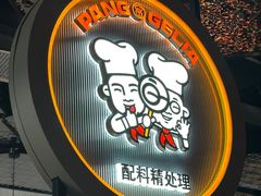 -胖哥俩肉蟹煲(龙德广场店)