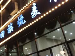 -西夏回族烧麦馆(牡丹街店)
