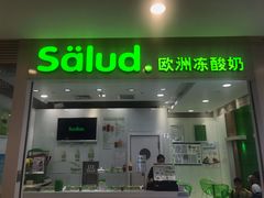 门面-Salud撒露欧洲冻酸奶(蓝色港湾店)