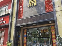 门面-天堂鸟水煮鱼·品质川菜(凤凰路店)