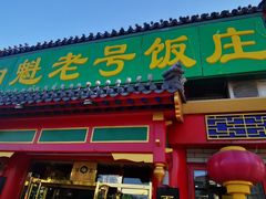 门面-白魁老号饭庄(交道口店)