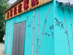 门面-天发长铁锅炖(王秀村店)