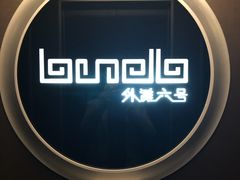 -YUE·6·西式融合餐厅(外滩六号店)